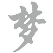 Kanji Rêve sticker mural